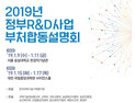 정부, 9일부터 수도권·중부권서 정부연구개발사업 부처합동설명회