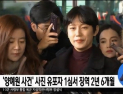 [쿠키영상] ‘양예원 사건’ 사진 유포자, 1심서 징역 2년6개월 “추행 사실 충분히 인정”…양예원 “조금은 위로돼”