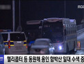 [쿠키영상] 동탄 원룸 살인사건 용의자 함박산 도주, 경찰 헬기 동원 용의자 추적
