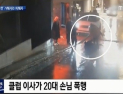[쿠키영상] 승리 클럽 ‘버닝썬’ 집단폭행 논란 “성추행女 도와주려다 구타당해”…“성범죄 영상도 입수” 2차 폭로 예고