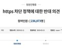 ‘https 차단’ 검열 논란 확산…日 네티즌 “이해할 수 없다”