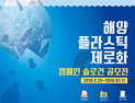 ‘해양 플라스틱 제로화’ 캠페인 슬로건 공모전 실시…내달 11일까지