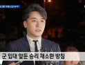 [쿠키영상] ‘몰카 공유 의혹’ 성관계 영상 본 승리, 웃으며 “XX형이구나”…“김현중, 박유천이 역대급인지 알았는데”