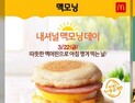 맥도날드, 22일(오늘) ‘에그 맥머핀’ 12만개 무료로 쏜다