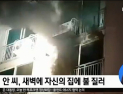 [쿠키영상] 진주 아파트 방화범, 대피하는 주민 따라가 흉기 휘둘러 “임금체불 때문”…“숨진 5명, 불 아닌 흉기 때문에 사망”
