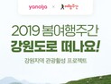 야놀자, 봄 여행주간 맞아 강원도 관광 활성화 적극 지원