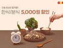 요기요 “점심 시간 한식·분식 최대 8000원 할인”