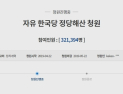 [쿠키영상] '자유한국당 해산' 청와대 국민청원 30만 돌파…