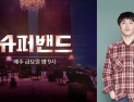 [쿠키영상] ‘유동근-전인화 아들’ 지상, ‘슈퍼밴드’서 윤종신에게 “끼 전혀 없다” 지적받아…“다른 거 보지 말고 음악성으로 승부 보자”