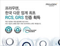 태평양물산 ‘프라우덴’ 친환경 인증 RCS‧GRS 동시 획득