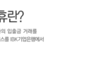 내달 1일부터 기업銀 경조금배달서비스 종료