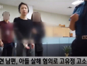 [쿠키영상] 고유정 현 남편, 고씨 고소 