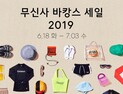 여름 맞이 ‘무신사 바캉스 세일’…