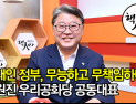 [쿠키영상] '문재인 정부, 무능하고 무책임하다'…조원진 우리공화당 공동대표
