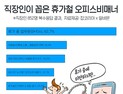 직장인들이 뽑은 휴가철 오피스비매너 1위 ‘휴가 중 업무지시’