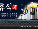 휴롬, 추석 1+1 프로모션 실시…원액기‧티마스터 최대 50% 할인