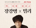 밀리의 서재, 장강명 작가 에세이 ‘책, 이게 뭐라고’ 연재