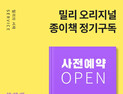 밀리의 서재, 종이책 정기구독 서비스 시작…이달 15일부터
