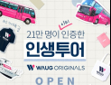 와그,여행 투어 상품 ‘와그 오리지널스’ 정식 오픈