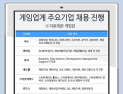 넥슨·넷마블·스마일게이트 등 게임업계 채용 진행