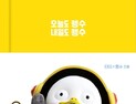EBS 캐릭터 ‘펭수’ 다이어리 서점 발매 일정 지연될 듯