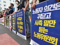 '노동자 의견은 귀닫고 사측 말만 듣는 노동위원회'