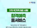 국가직 9급공무원 시험 경쟁률 37.2대 1에 달해…에듀윌, 합격예측 서비스 제공 계획 밝혀