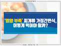 [카드뉴스] 영양 부족한 찌개류 가정간편식, 어떻게 먹어야 할까?