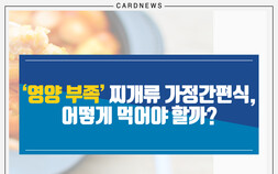 [카드뉴스] 영양 부족한 찌개류 가정간편식, 어떻게 먹어야 할까?