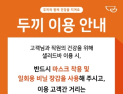 떡볶이 프랜차이즈 두끼, 전국 매장 방역 강화