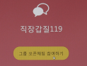 “내년 것까지 끌어다 쓰래요” 코로나19에 횡행하는 ‘연차 갑질’