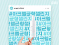 아크웰, 건강한 일상 되찾기 '균형챌린지' 열어