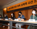 권력형 성범죄, 정신의학적·법률적 관점 대책 모색한다