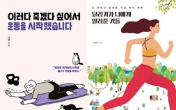 [책 vs 책] ‘이러다 죽겠다 싶어서 운동을 시작했습니다’ vs ‘달리기가 나에게 알려준 것들’