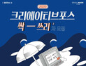 SBA, 크리에이티브포스 싹-쓰리(three) 3차 모집
