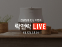 락앤락, 10일 네이버 쇼핑라이브서 ‘라이브 방송’ 판매