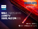 필립스, '구글 공식 안드로이드 스마트TV' 국내 출시