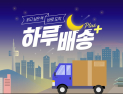 인터파크, 주문 다음날 책 받아보는 ‘하루배송 플러스’ 확대