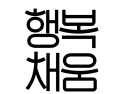 교촌치킨, ‘행복채움’ 사회공헌…학대피해아동명 심리치료 지원