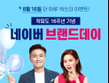 락피도, 네이버 브랜드데이 할인 행사 열어