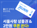 배달앱 ‘띵동’, 광복절 연휴 서울사랑상품권 쏜다