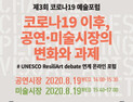 코로나19 이후, 공연‧미술시장 미래 모색…19일 온라인 토론회
