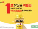 락토핏, '1초 감사제’ 실시