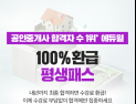 에듀윌, 공인중개사 합격하면 수강료 돌려주는 '100% 환급 평생패스' 선보여