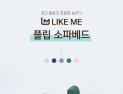라익미 플립 소파베드 출시...소파, 등받이 의자, 침대로 활용