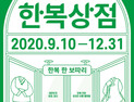온라인 한복박람회 ‘한복상점’ 10일부터 운영…평균 30% 할인