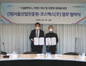 SBA-코스맥스, 함께 '서울의 멋' 알린다