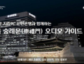 배우 최불암과 성우들 목소리로 듣는 ‘숭례문’ 이야기