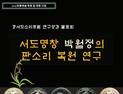 시대를 100년 앞서간 서도소리 박월정 명창이 남긴 판소리 복원 연구
