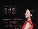 최선경 피아니스트 독주회...베토벤과 슈만을 마주하다